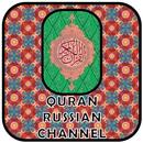 Quran Russian Channel APK