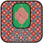 Quran Russian Channel icône