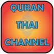Quran Thai Channel
