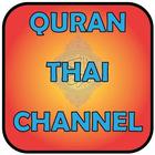 Icona Quran Thai Channel