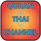 Quran Thai Channel 圖標