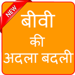 बीवी की अदला बदली