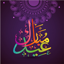 رسائل عيد الفطر 2018 APK