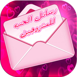 رسائل حب للمتزوجين