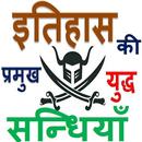 भारतीय इतिहास के प्रमुख युद्ध  APK