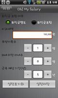 연봉계산기 - Oh! My Salary screenshot 1