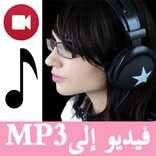 تحويل فيديوMP4,AVI,3GP إلى MP3