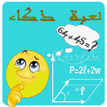لعبة ذكاء-اختبر ذكائك-رياضيات