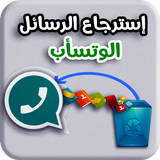 إستعادة رسائل وتس أب القديمة - MSG&Audio icon