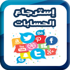 إسترجاع الحسابات icon