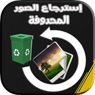 إسترجاع صور المحذوفة 2018 icon