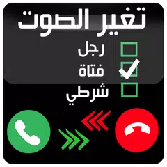 download غير صوتك أثناء المكالمة  برنامج تغيير الصوت Pro APK