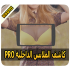 آیکون‌ كاشف الناس بدون ملابس prank