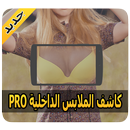 كاشف الجسم بدون ملابس prank APK