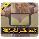 كاشف الجسم بدون ملابس prank icon