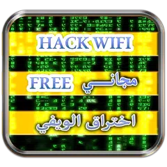 Baixar اختراق جميع شبكات الويفي Prank APK