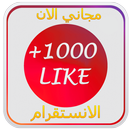 APK انستقرام لايك 10000+ PRANK