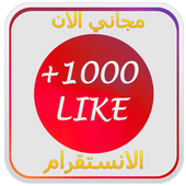 انستقرام لايك 10000+ PRANK أيقونة