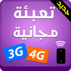تعبئة الأنترنيت بالمجان 2017-APK