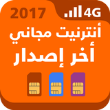 أنترنت مجاني أخر إصدار 2017 icône