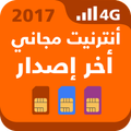 أنترنت مجاني أخر إصدار 2017