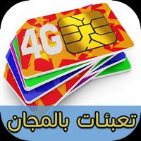 تعبئة الهاتف مجانا 4G | Broma screenshot 1