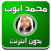 محمد أيوب - قرآن صوت بدون نت