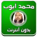 محمد أيوب - قرآن صوت بدون نت APK