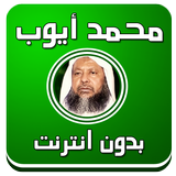 محمد أيوب - قرآن صوت بدون نت biểu tượng