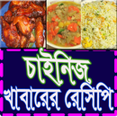 চাইনিজ খাবার তৈরির রেসিপি-APK