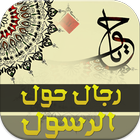 رجال حول الرسول simgesi