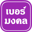 เบอร์มงคล icono