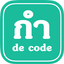 กำ = de.code APK