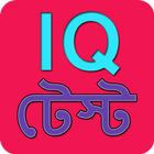 মজার মজার বুদ্ধির প্রশ্ন - IQ icône