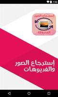 استرجاع الصور المحدوفة بسهولة Affiche