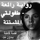 رواية طفولتي المشتتة - كاملة الفصول بدون نت Zeichen