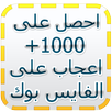 زيادة لايكات الفيس بوك Prank APK