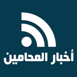 أخبار المحامين