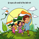 हिंदी राइम्स और बच्चों के लिए बेबी गाने APK