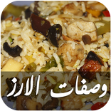 ”وصفات الأرز-جديدة‎