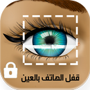 فتح قفل الهاتف بالعين Prank APK