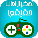 تهكير الألعاب بدون رووت Prank APK