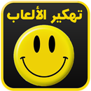 تهكير الألعاب المشهورة prank APK