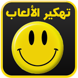 تهكير الألعاب المشهورة prank