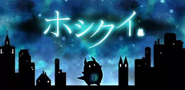 ホシクイ-ほのぼの着せかえアクションゲーム
