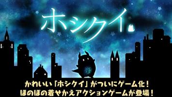 ホシクイ-ほのぼの着せかえアクションゲーム Affiche