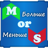 Больше или меньше?