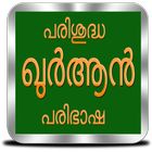 പരിശുദ്ധ ഖുര്‍ആന്‍ പരിഭാഷ icon