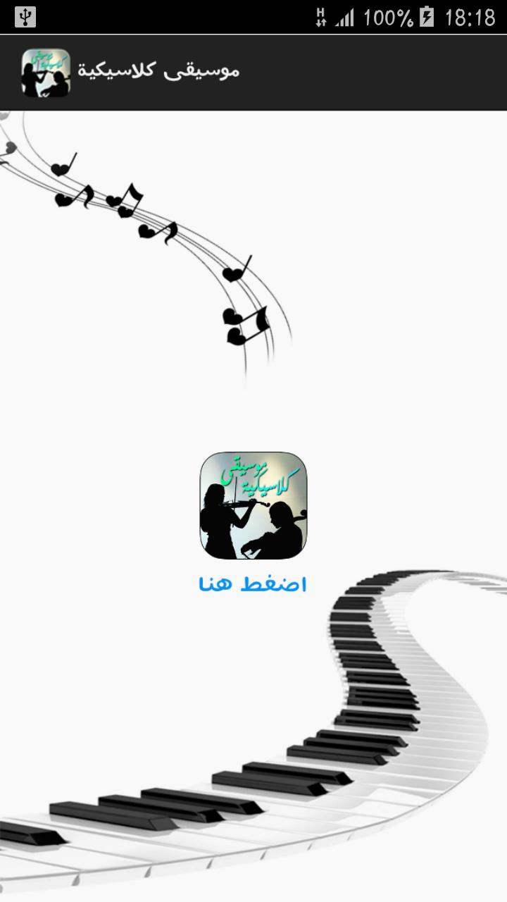 موسيقى كلاسيكية رائعة For Android Apk Download