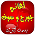 جديد جورج وسوف بدون انترنت